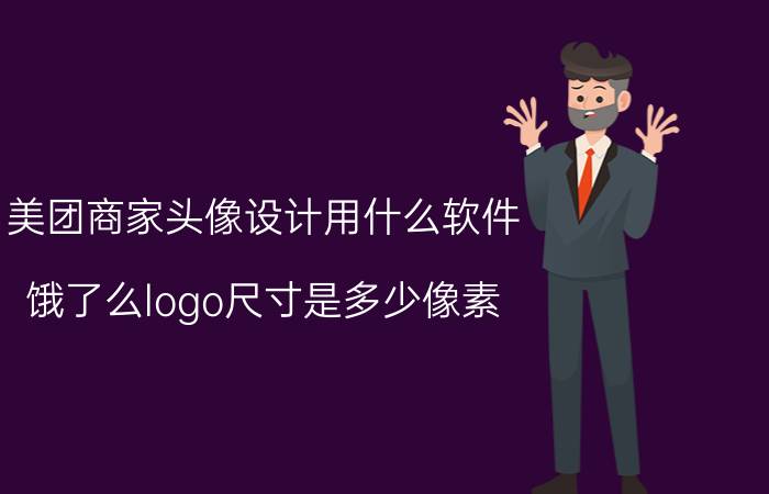 美团商家头像设计用什么软件 饿了么logo尺寸是多少像素？